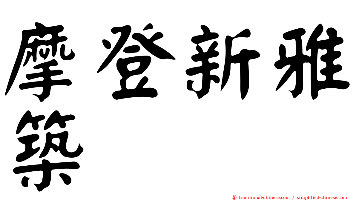 摩登新雅築