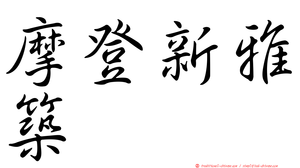 摩登新雅築