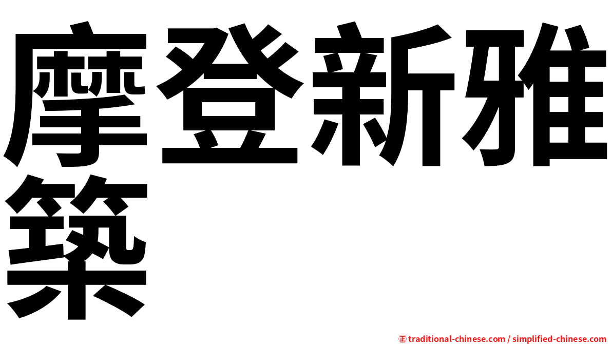 摩登新雅築