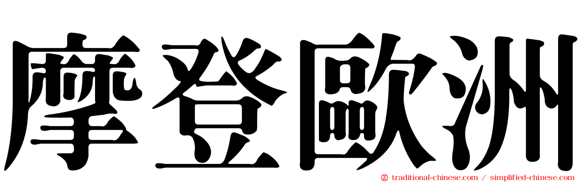 摩登歐洲