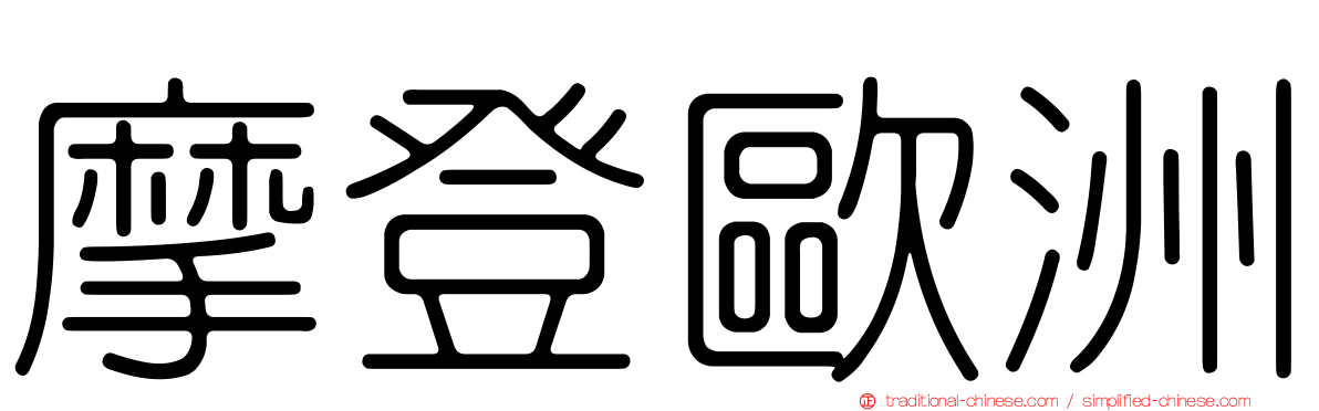 摩登歐洲
