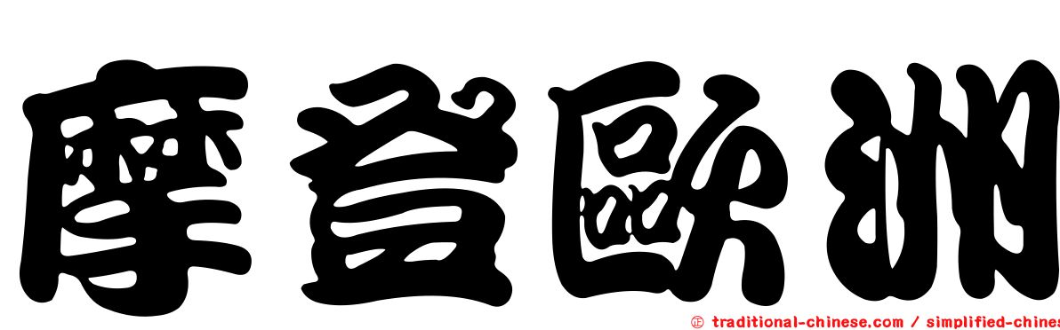 摩登歐洲