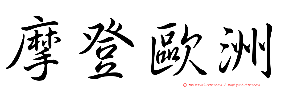 摩登歐洲