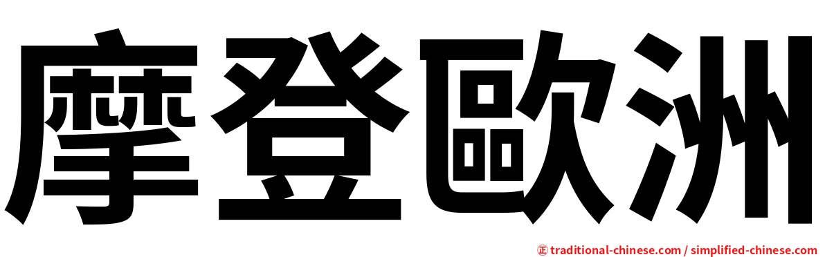 摩登歐洲