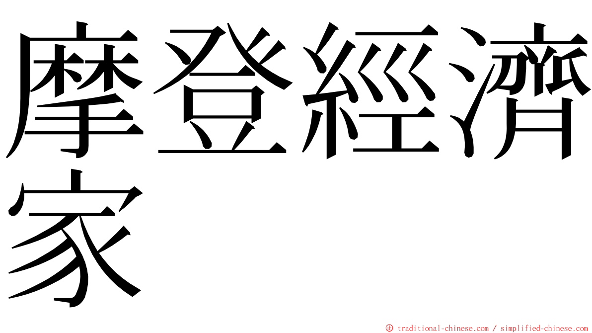 摩登經濟家 ming font
