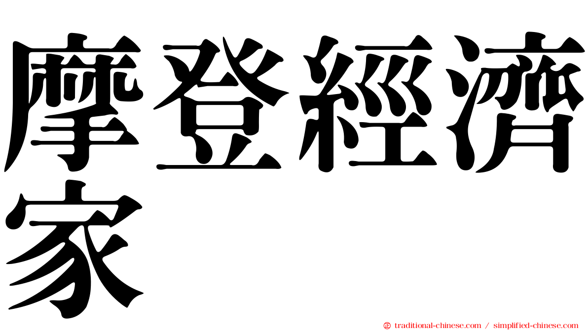 摩登經濟家
