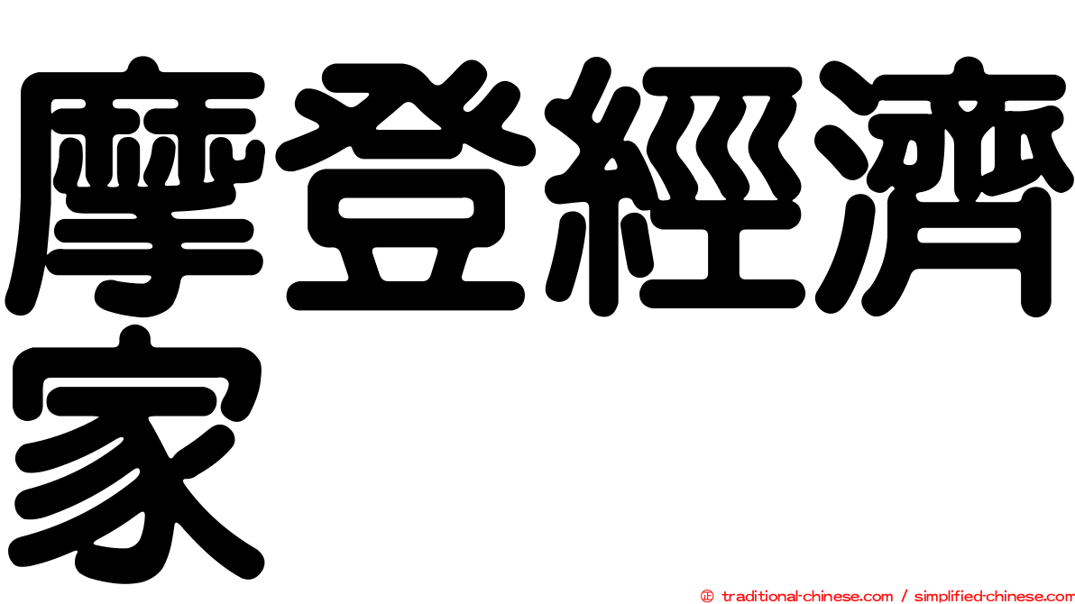摩登經濟家