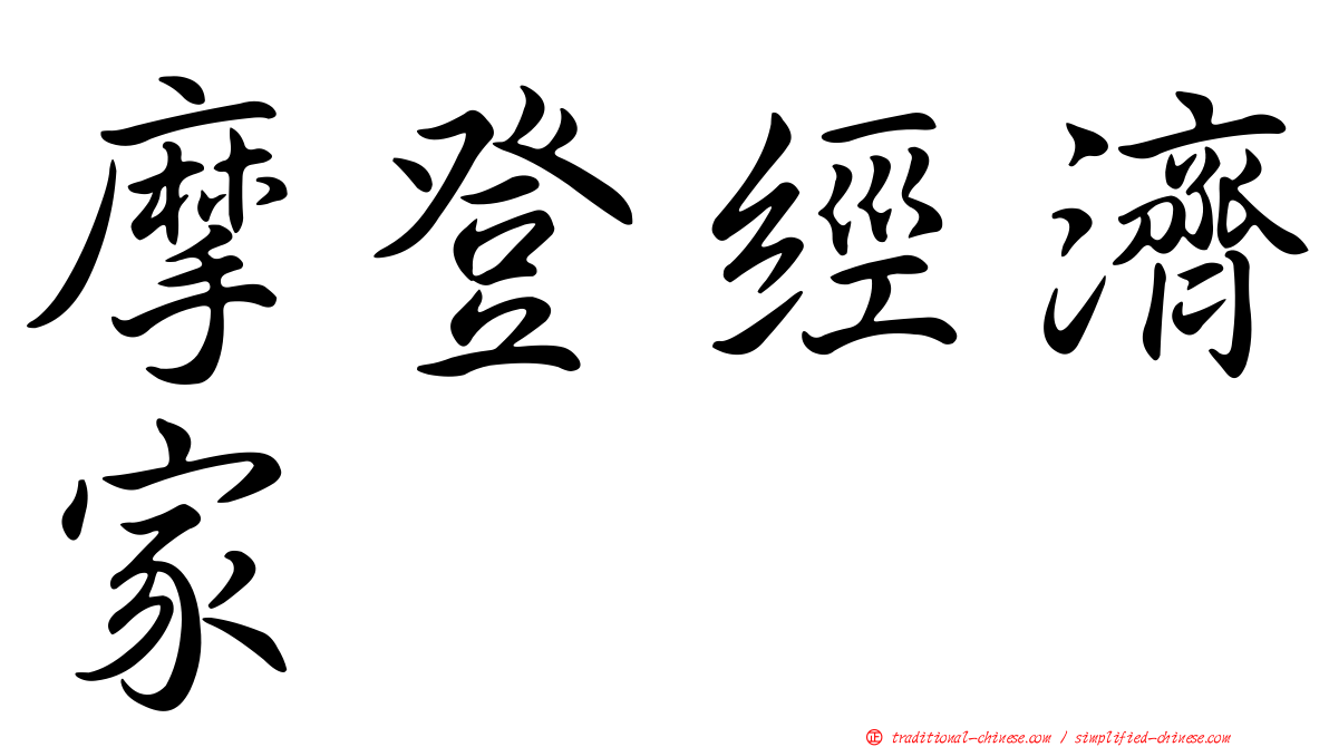 摩登經濟家