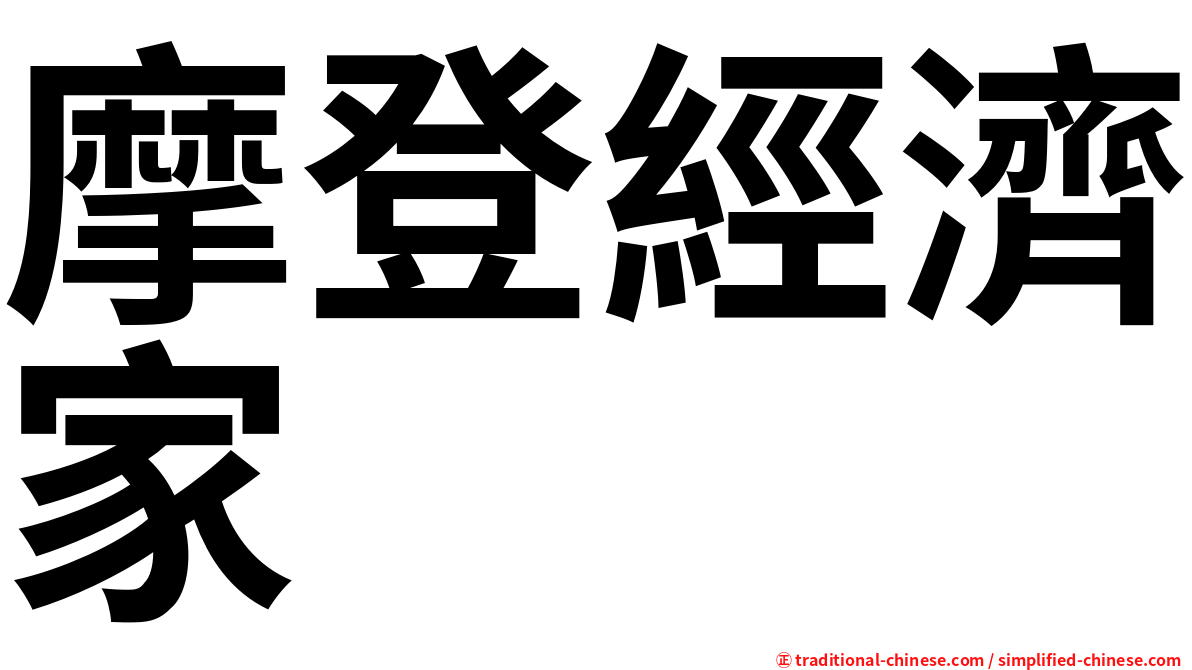 摩登經濟家