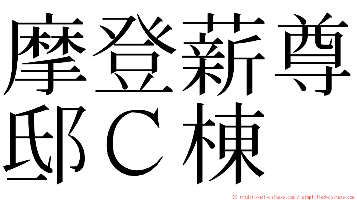 摩登薪尊邸Ｃ棟 ming font