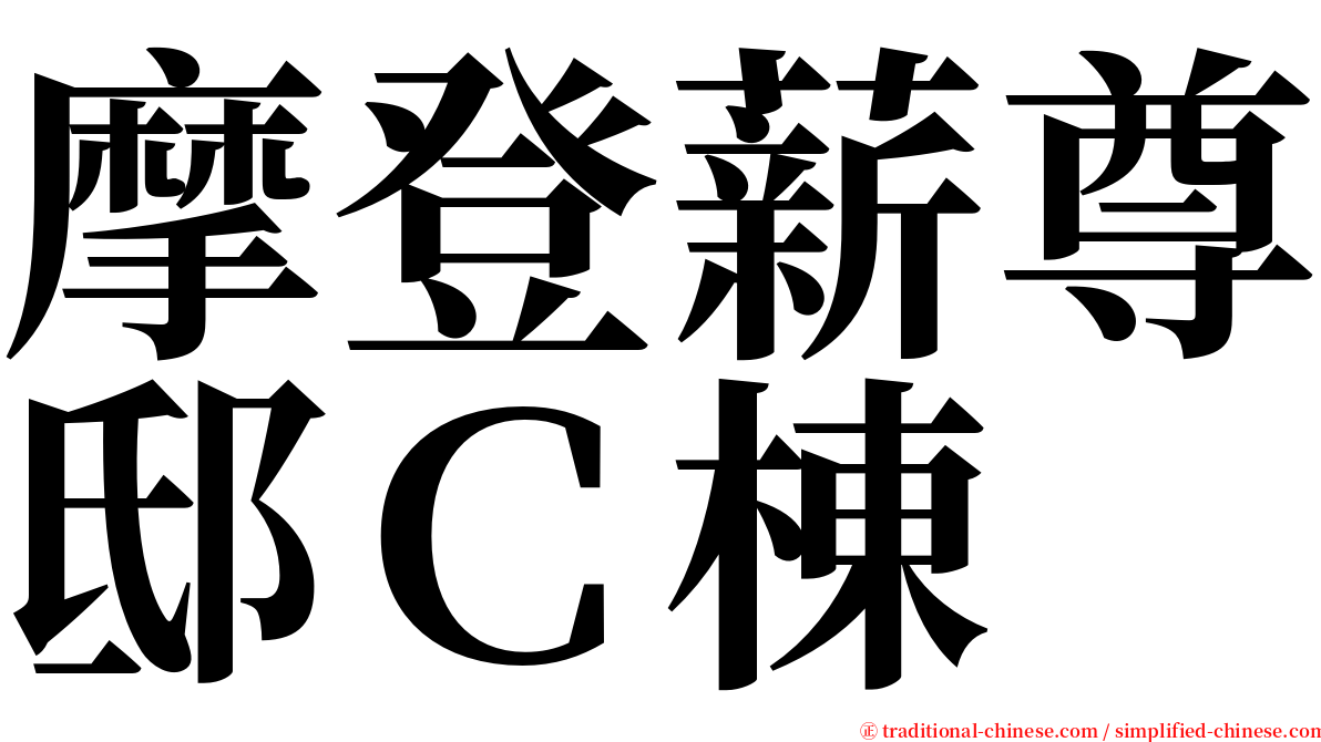 摩登薪尊邸Ｃ棟 serif font