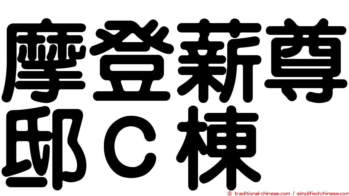 摩登薪尊邸Ｃ棟