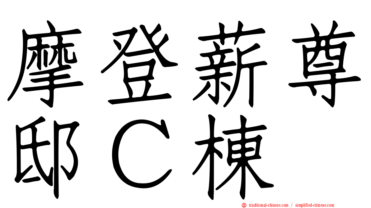 摩登薪尊邸Ｃ棟