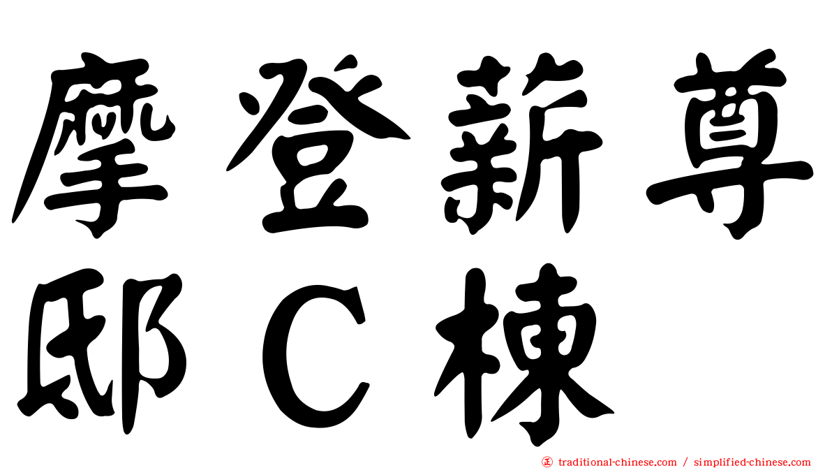 摩登薪尊邸Ｃ棟