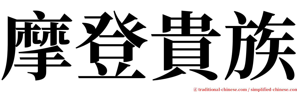 摩登貴族 serif font