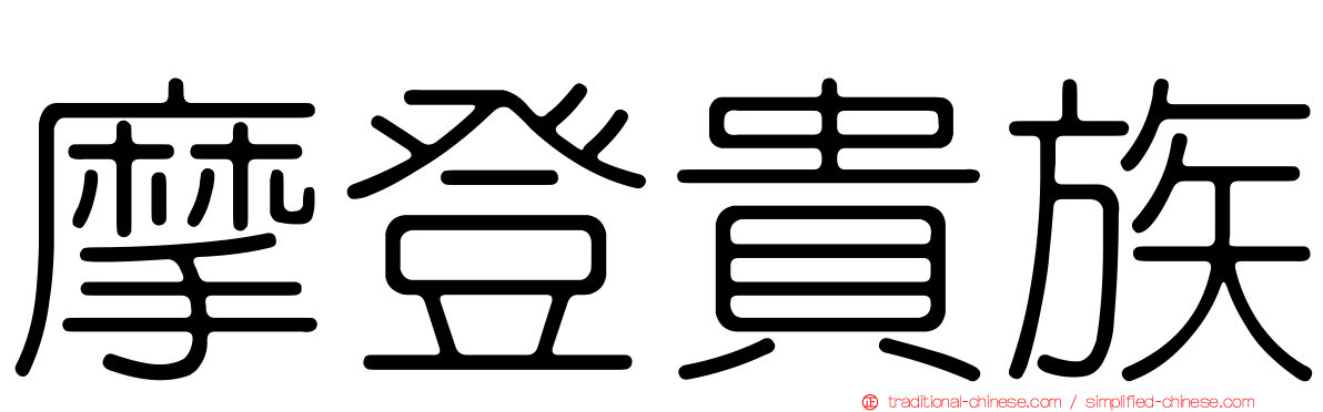 摩登貴族