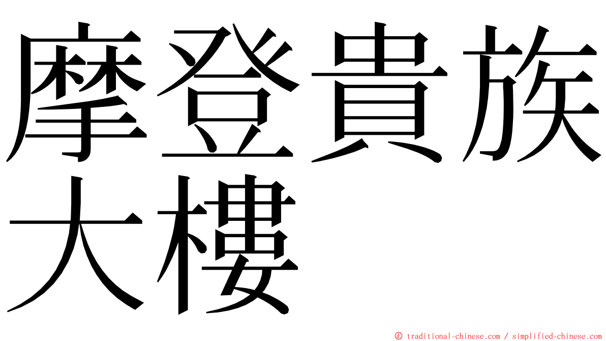摩登貴族大樓 ming font