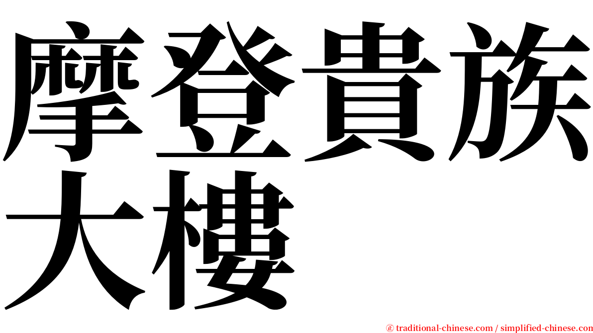 摩登貴族大樓 serif font