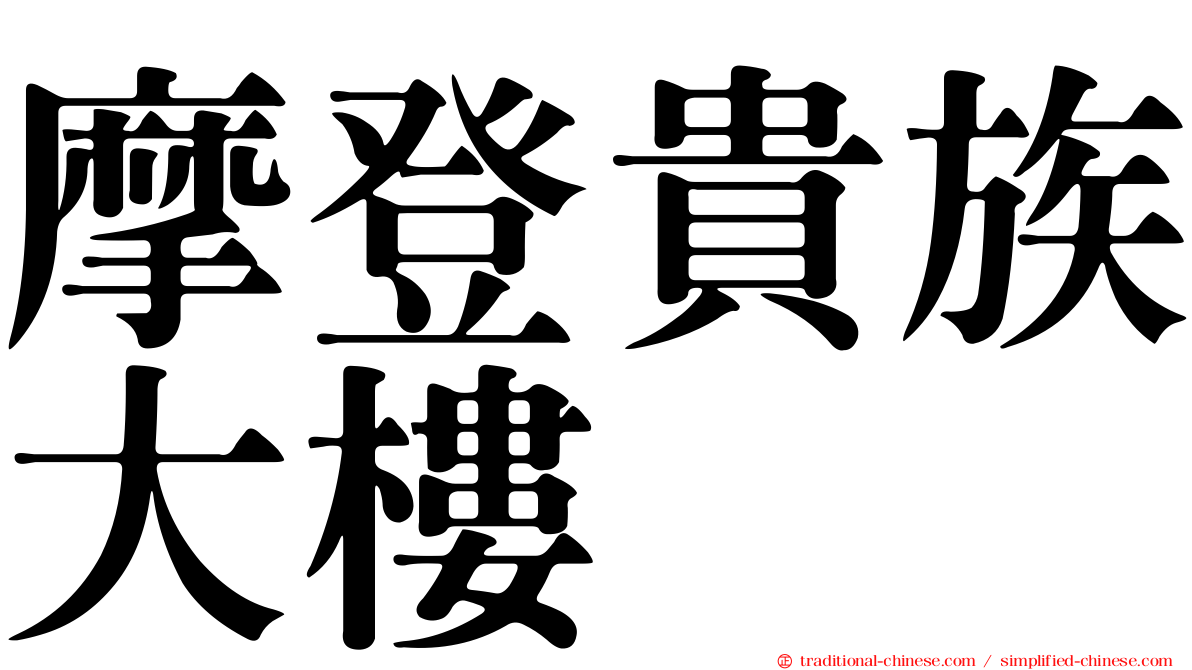 摩登貴族大樓