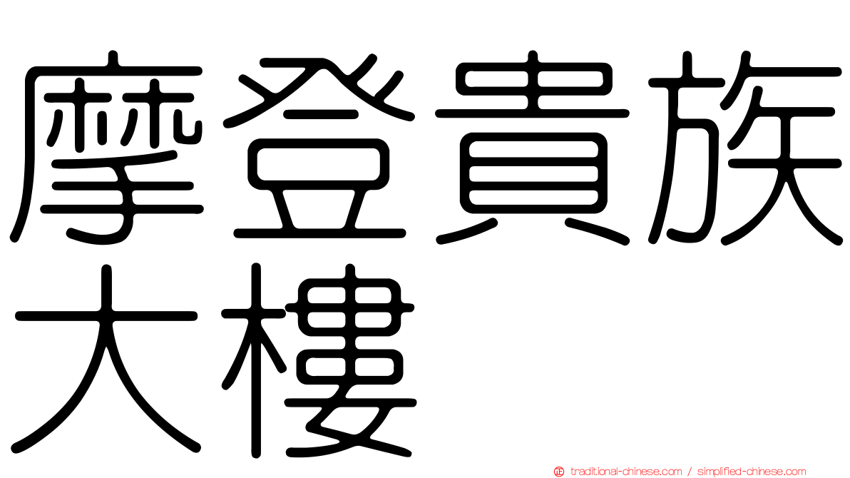 摩登貴族大樓