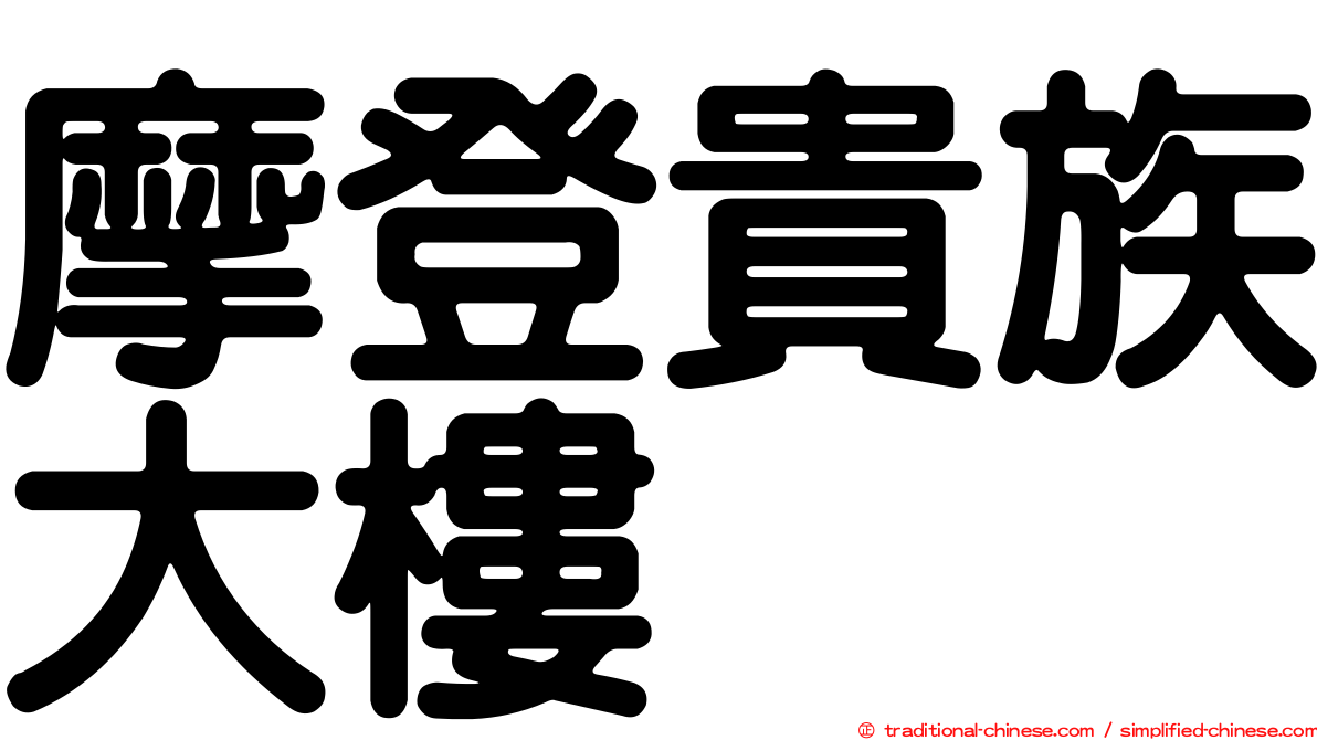 摩登貴族大樓