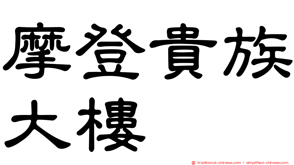 摩登貴族大樓
