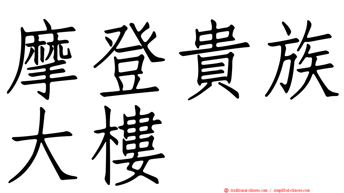 摩登貴族大樓