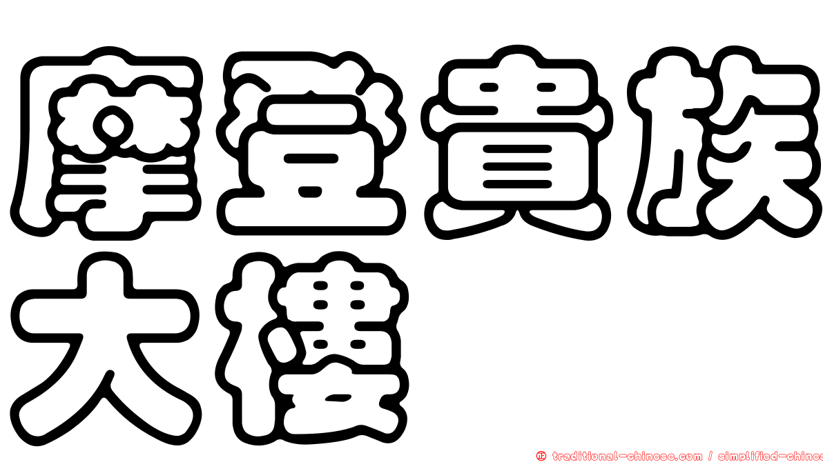 摩登貴族大樓