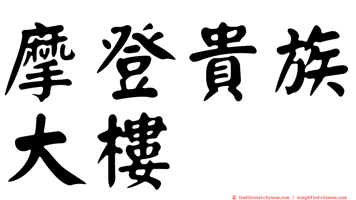摩登貴族大樓