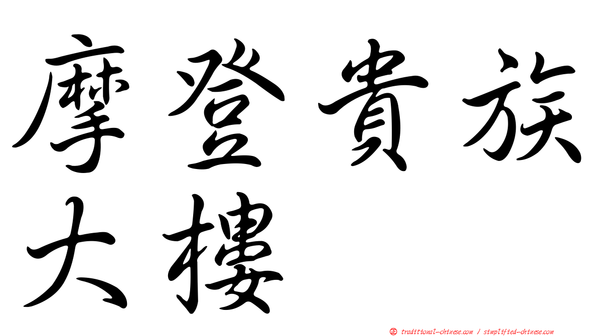 摩登貴族大樓