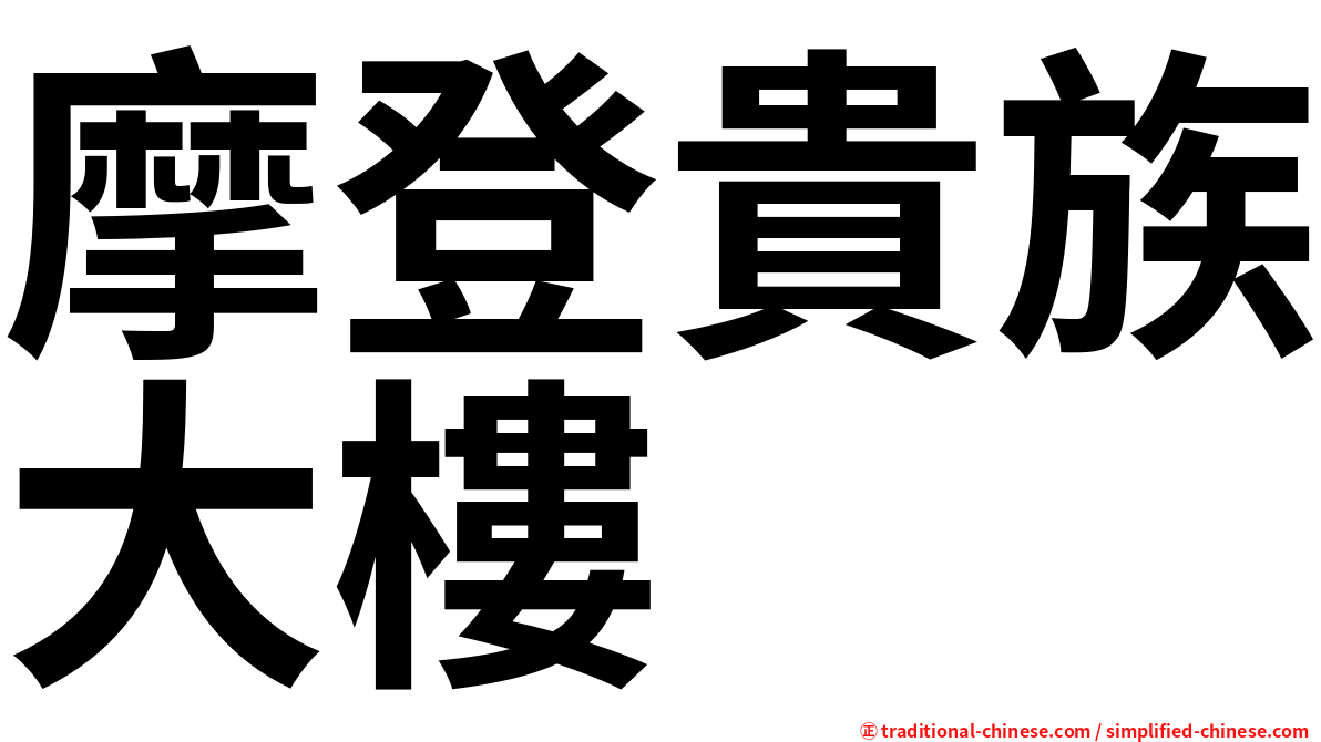 摩登貴族大樓