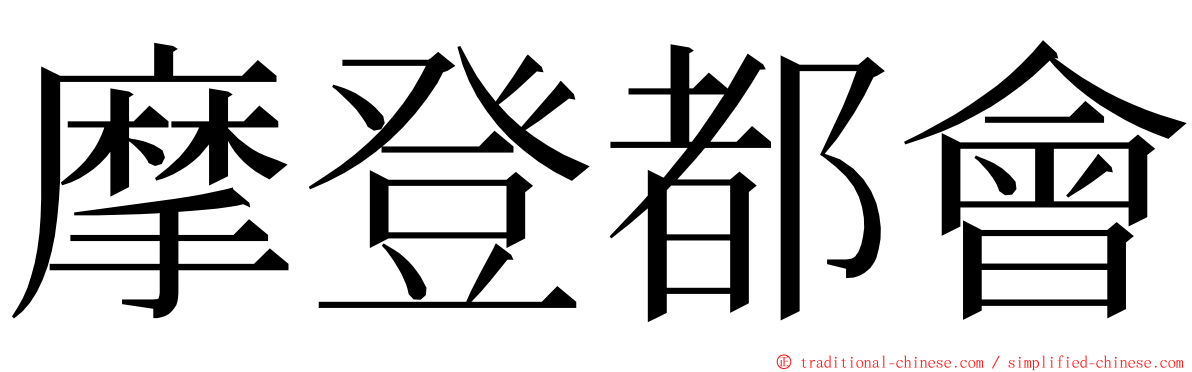 摩登都會 ming font