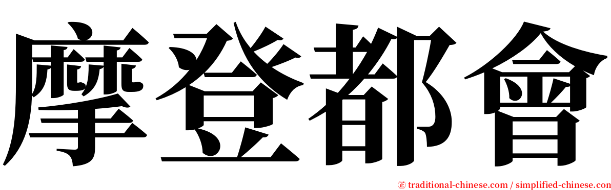 摩登都會 serif font