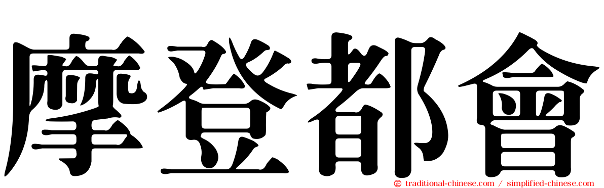 摩登都會