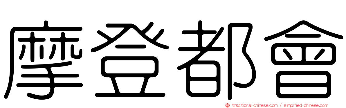 摩登都會