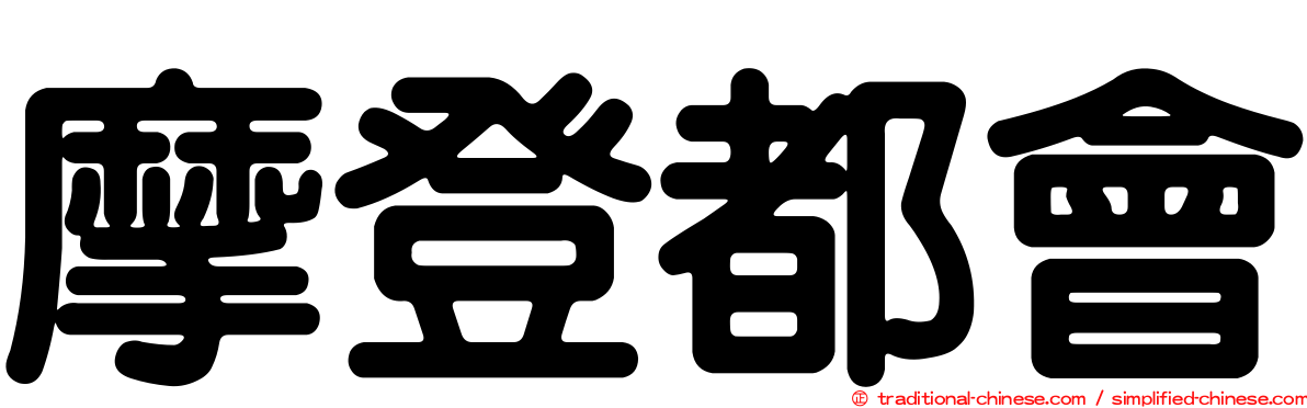 摩登都會