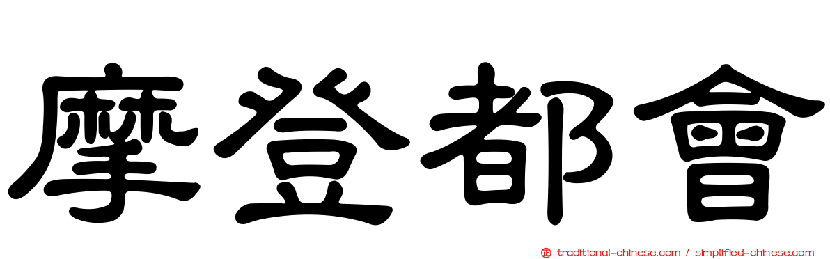 摩登都會