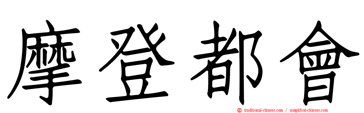 摩登都會
