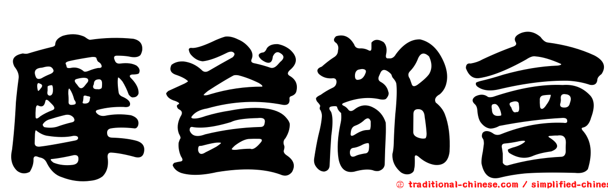 摩登都會