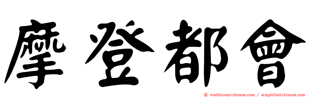 摩登都會