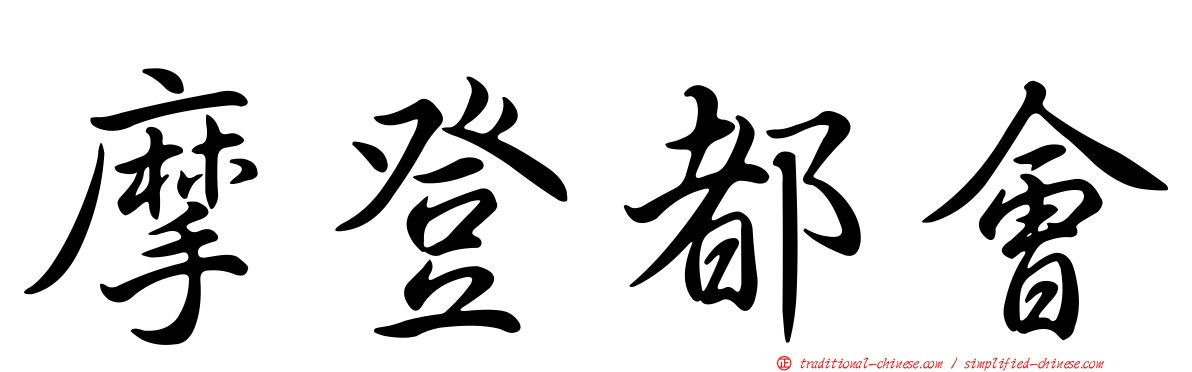 摩登都會