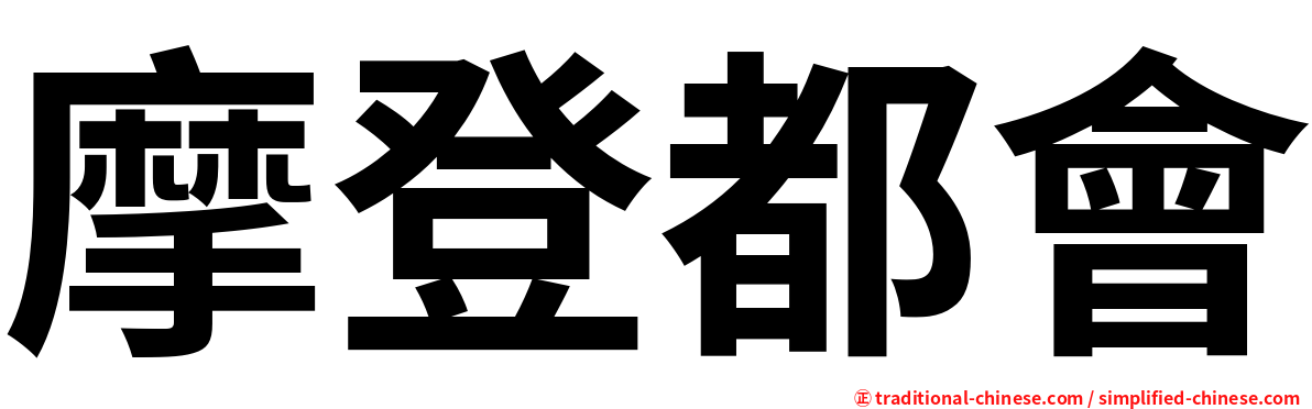 摩登都會