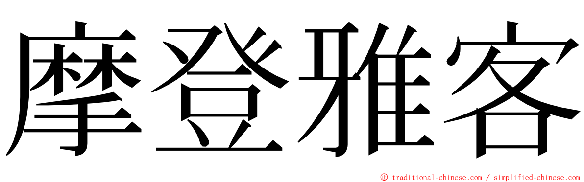摩登雅客 ming font