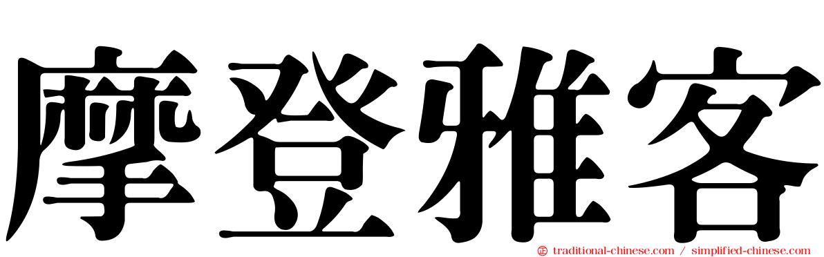 摩登雅客