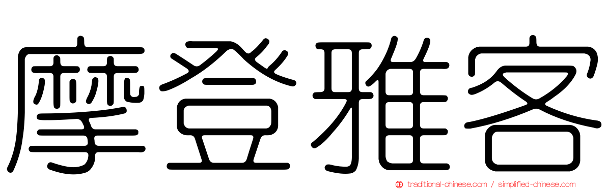 摩登雅客