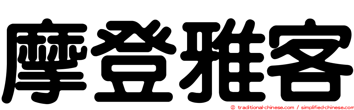 摩登雅客