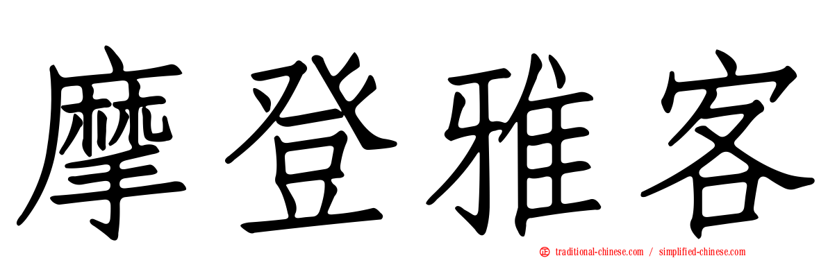 摩登雅客