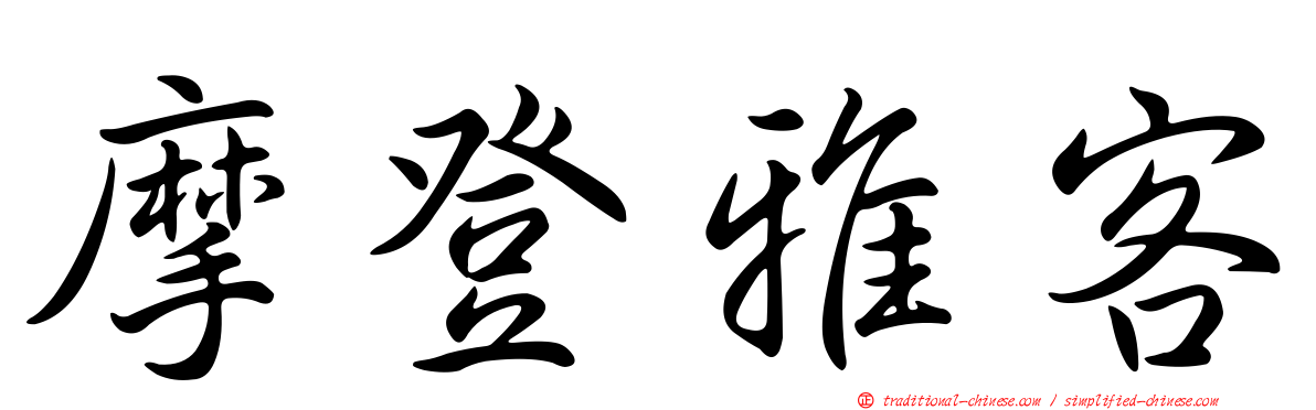 摩登雅客
