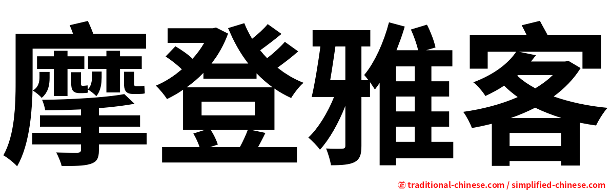 摩登雅客
