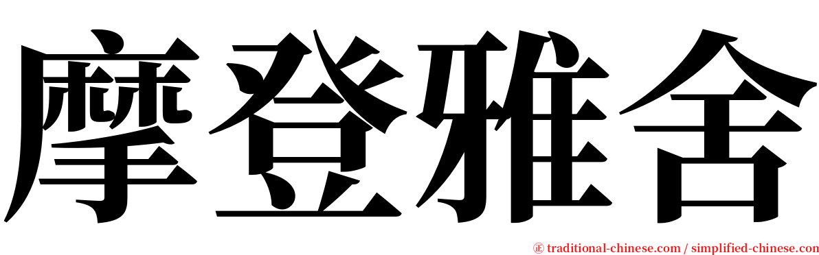 摩登雅舍 serif font